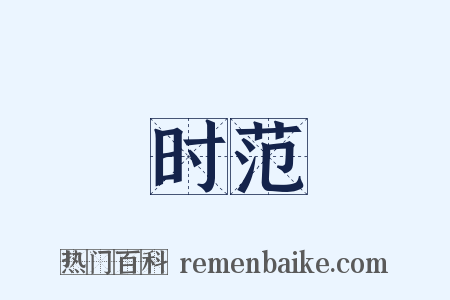 时范是什么意思的图片